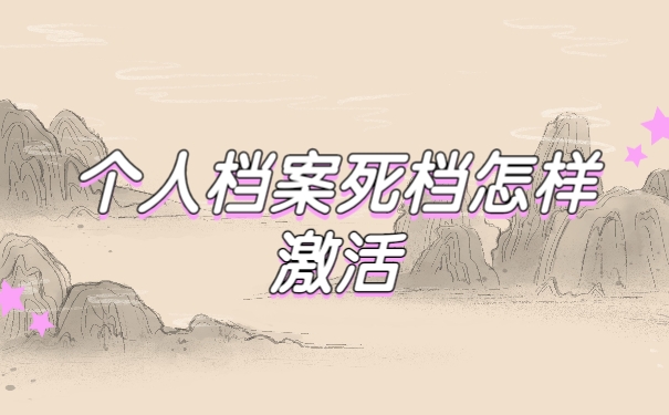 个人档案