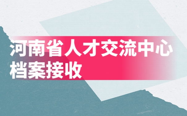 档案接收