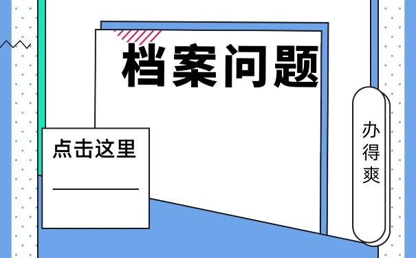 太原市毕业生档案存放在哪里？