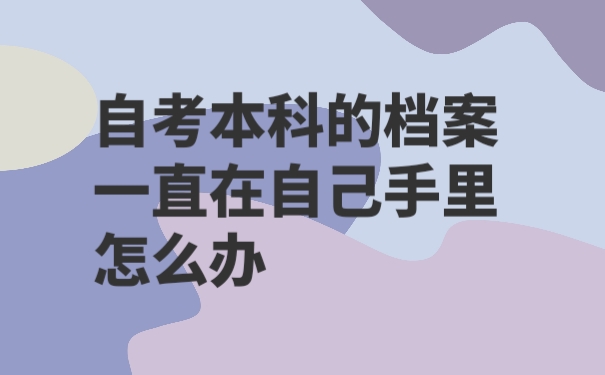 自考本科档案