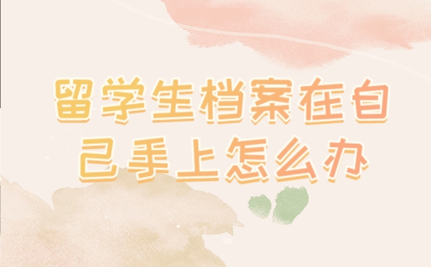 留学生档案