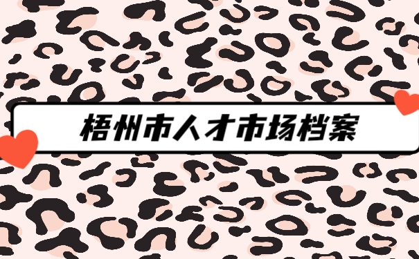 档案