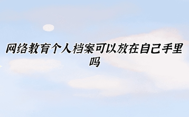 个人档案