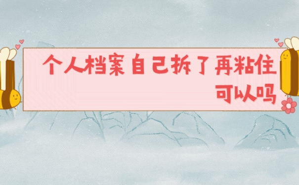 档案