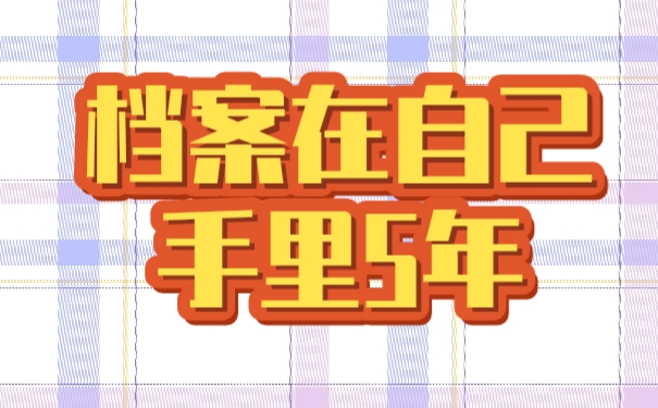 档案