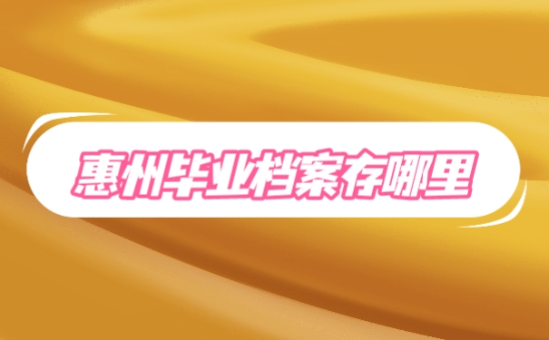 毕业档案