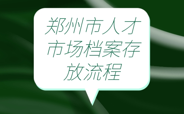 档案存放