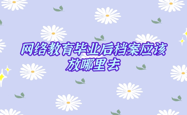 档案