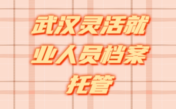 档案托管