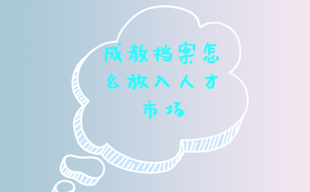 成教档案