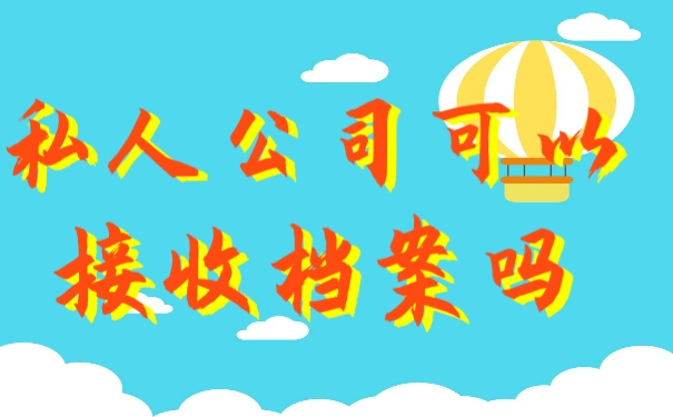 档案