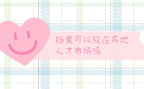 档案存放