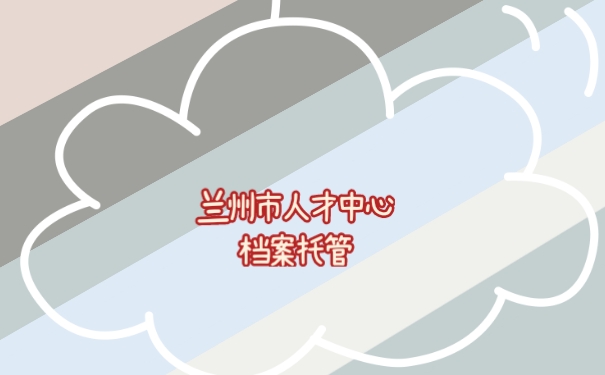 档案托管