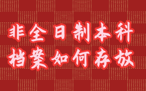档案存放