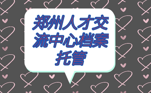 档案托管