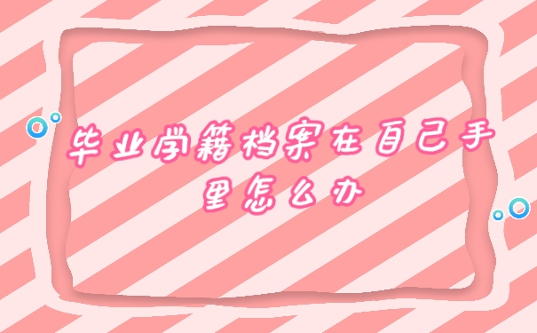 学籍档案