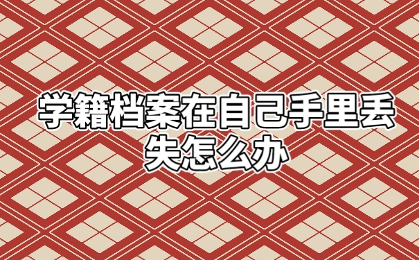 学籍档案