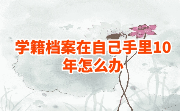 学籍档案