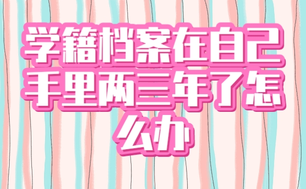 学籍档案