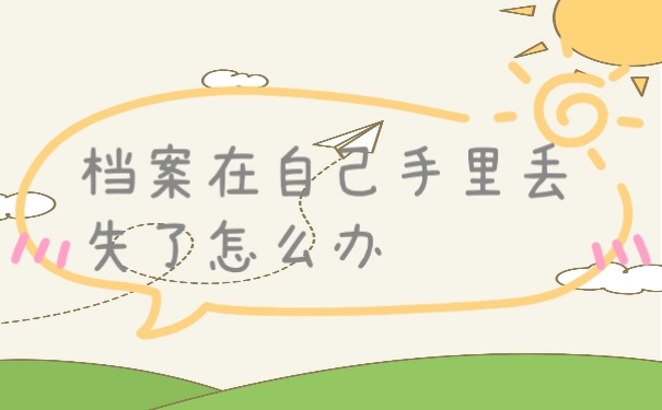 档案丢失