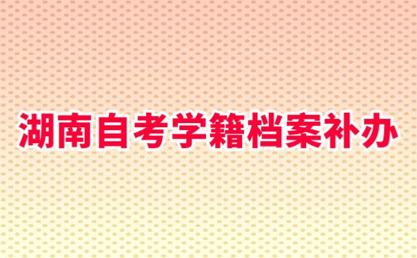 学籍档案