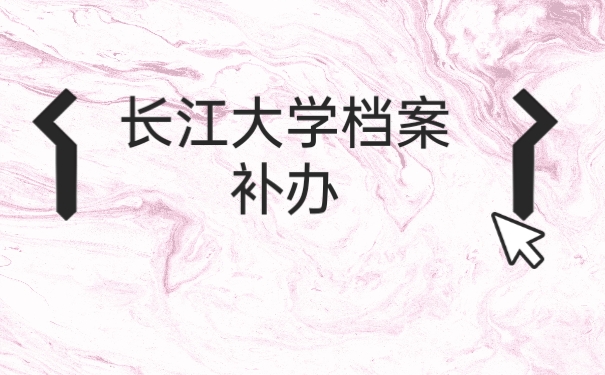 档案补办
