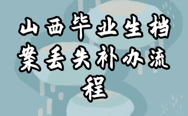 山系毕业生档案补办