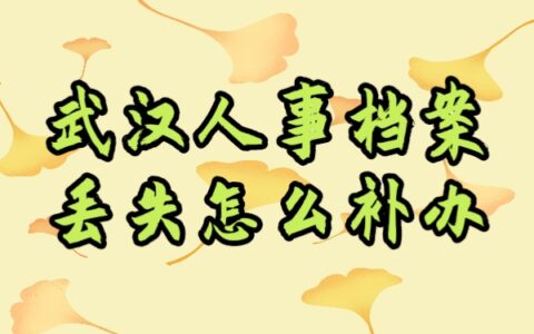 武汉人事档案丢失怎么补办？