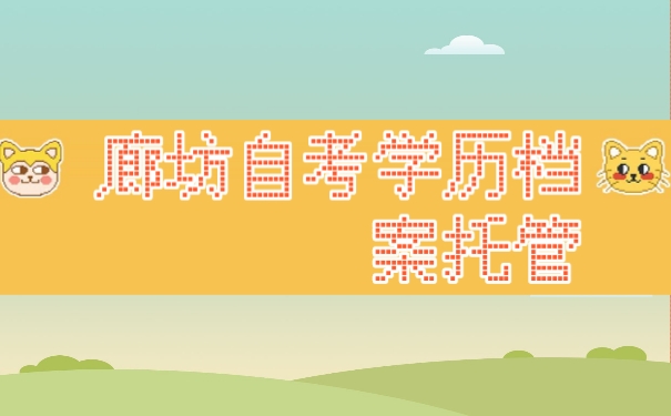 档案托管