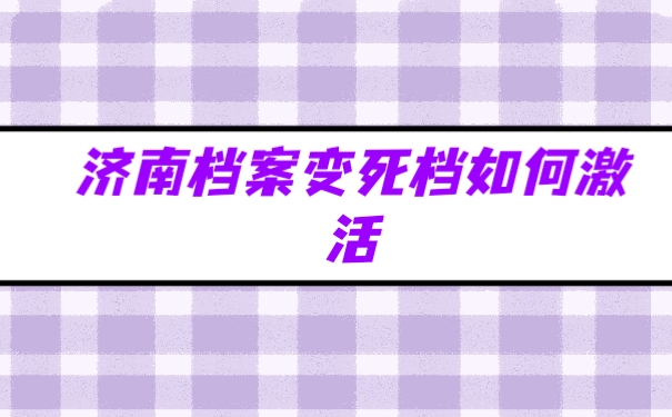 死档激活