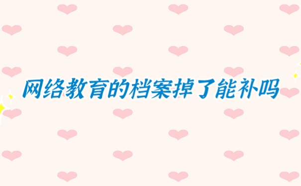 网络教育档案