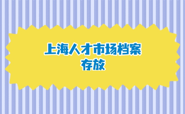 档案存放
