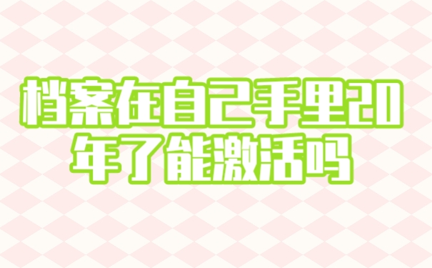 档案激活