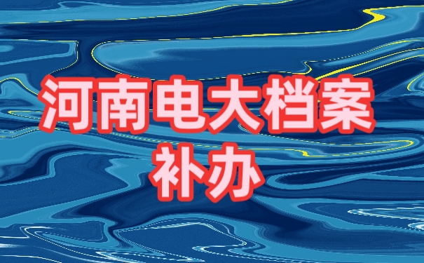 档案补办