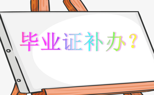 毕业证补办？