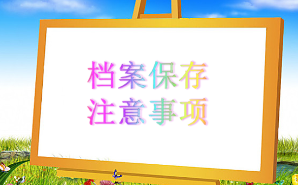 档案存放注意事项