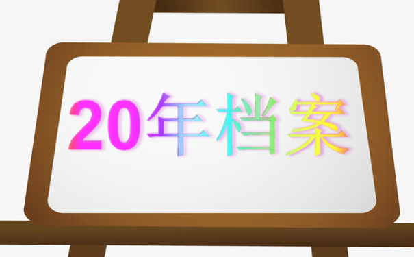 20年档案