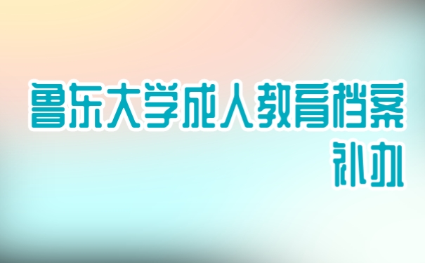 成教档案