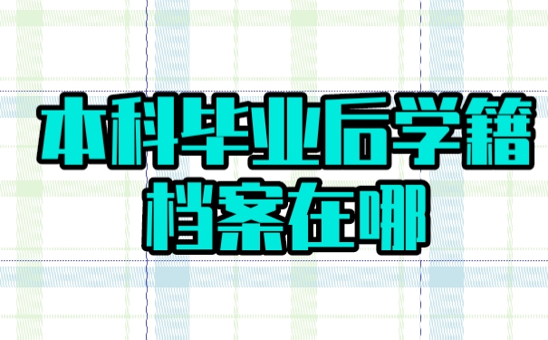 学籍档案