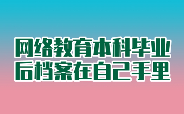 档案在自己手里