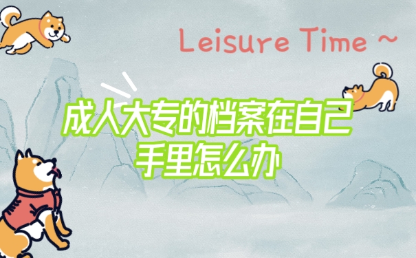 档案