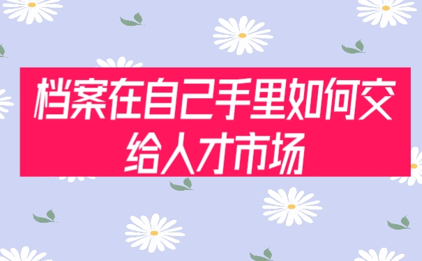 档案