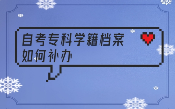 学籍档案