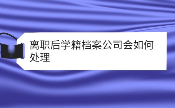 学籍档案