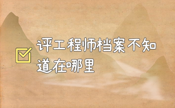 档案