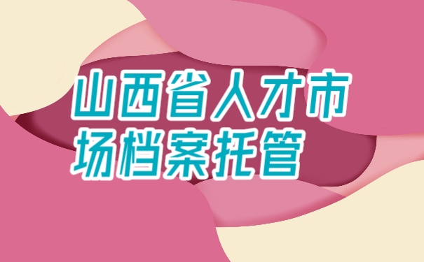 人才市场档案托管
