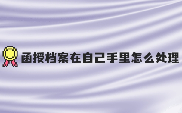 函授档案