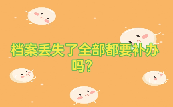 档案丢失