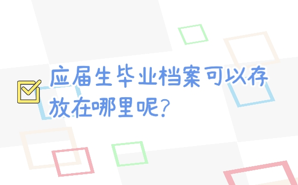 档案存放