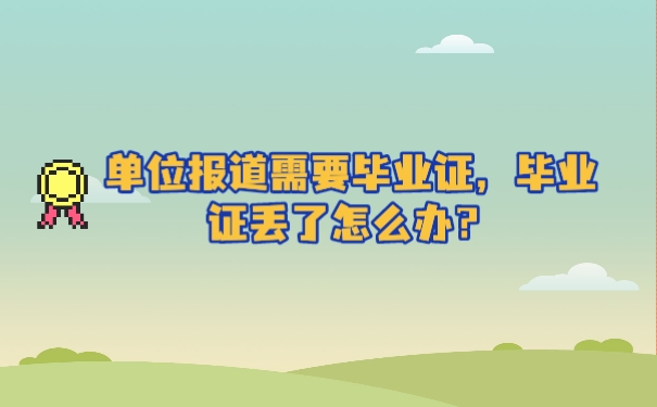 毕业证